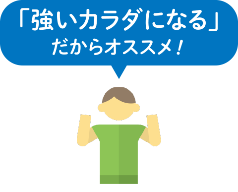 「強いカラダになる」だからオススメ！