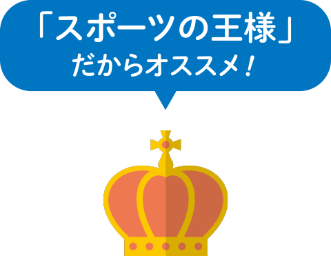 「スポーツの王様」だからオススメ！