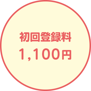 初回登録料1,100円