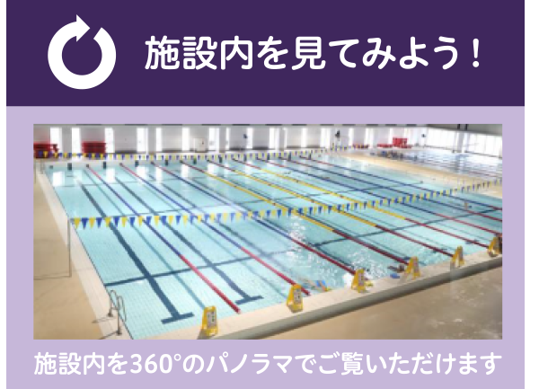 施設内を見てみよう！施設内を360度のパノラマでご覧いただけます。