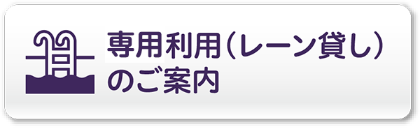 専用利用（レーン貸し）のご案内