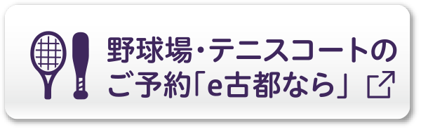 野球場・テニスコートのご予約「e古都なら」