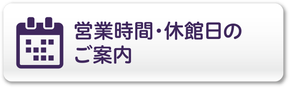 営業時間・休館日のご案内