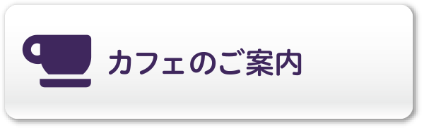 カフェテラスのご案内て