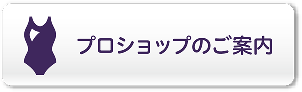 プロショップのご案内