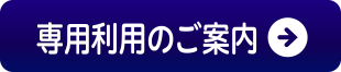 団体利用のご案内