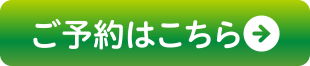 ご予約はこちら