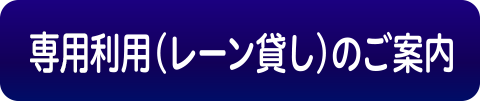 専用利用（レーン貸し）のご案内