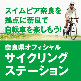 サイクリングステーション