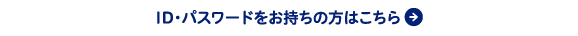 ID・パスワードをお持ちの方はこちら