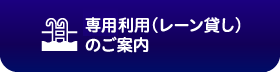 専用利用（レーン貸し）のご案内